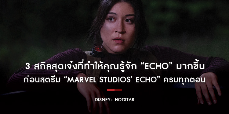 3 สกิลสุดเจ๋งที่ทำให้คุณรู้จัก “Echo” มากขึ้น ก่อนสตรีม “Marvel Studios’ Echo” ครบทุกตอน วันนี้บน Disney+ Hotstar